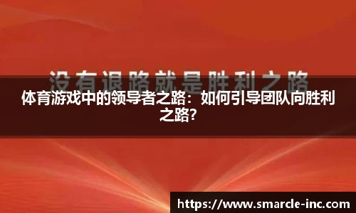 体育游戏中的领导者之路：如何引导团队向胜利之路？