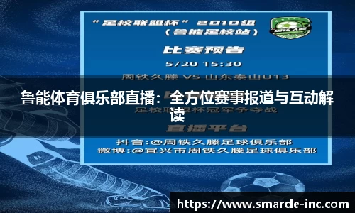 鲁能体育俱乐部直播：全方位赛事报道与互动解读